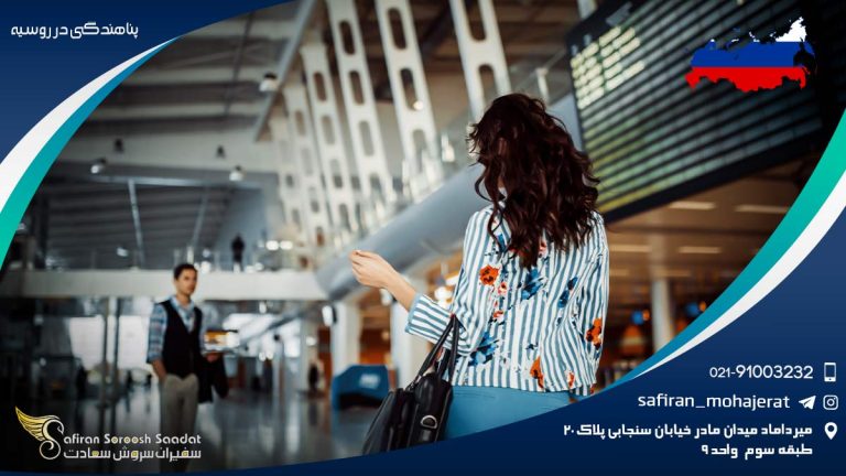 پناهندگی در روسیه
