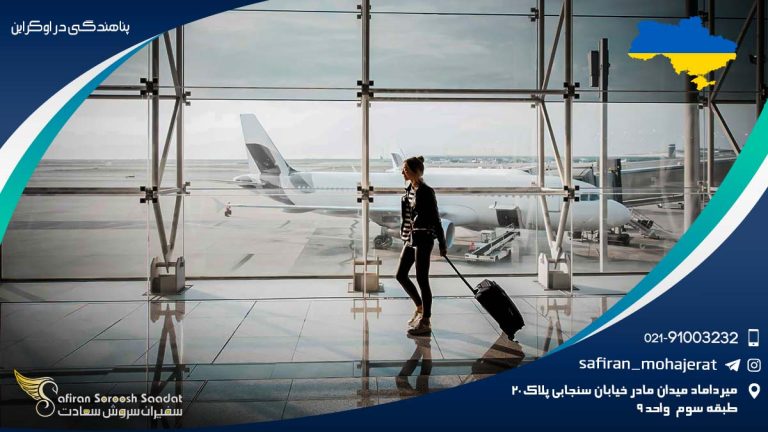 پناهندگی در اوکراین