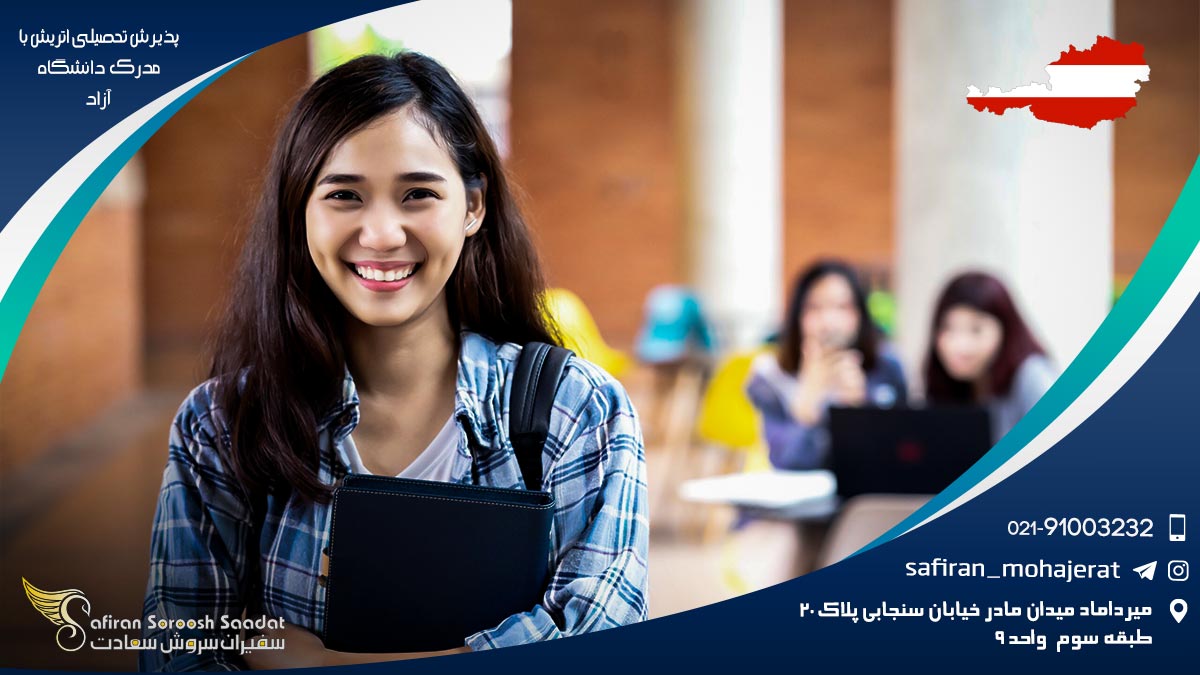 پذیرش تحصیلی اتریش با مدرک دانشگاه آزاد