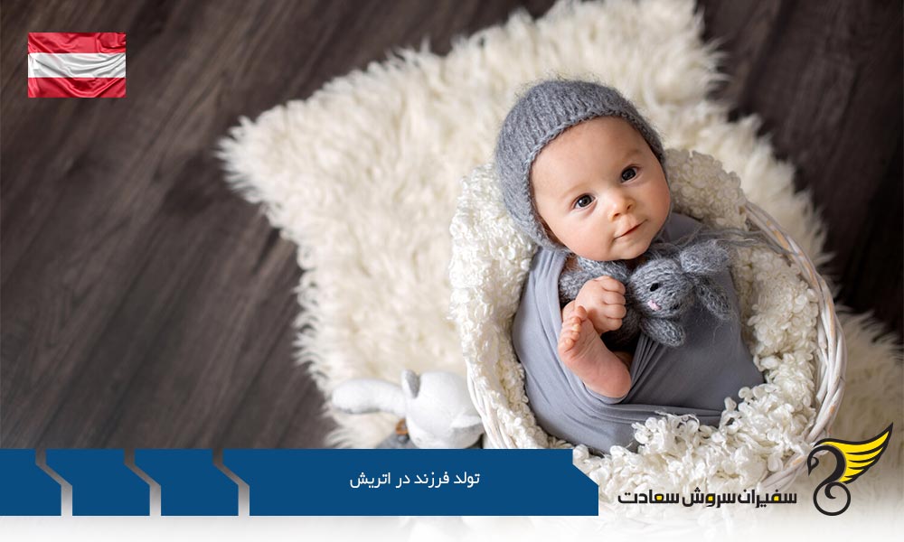 گواهی تولد فرزند در اتریش