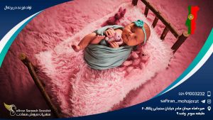 تولد فرزند در پرتغال