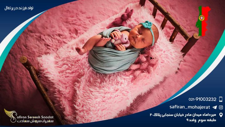 تولد فرزند در پرتغال