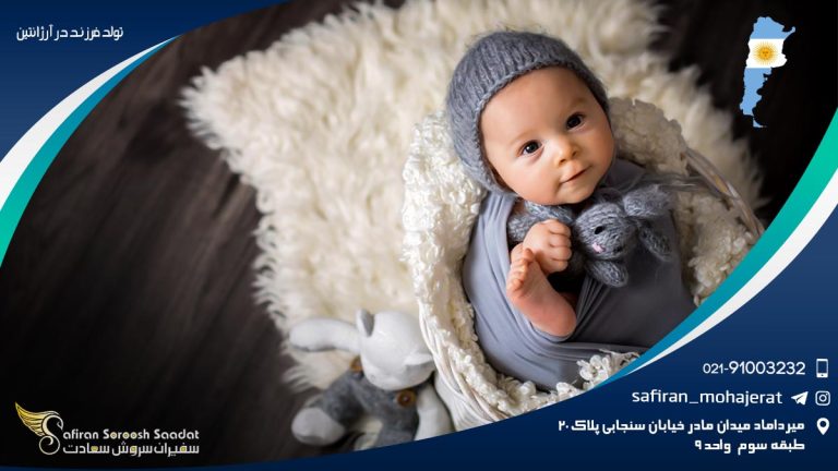 تولد فرزند در آرژانتین