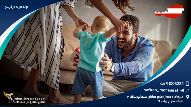 تولد فرزند در اتریش