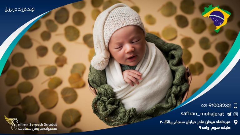 تولد فرزند در برزیل