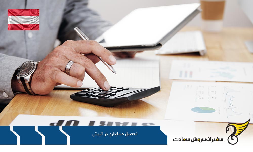 شاخه های تحصیل حسابداری در اتریش
