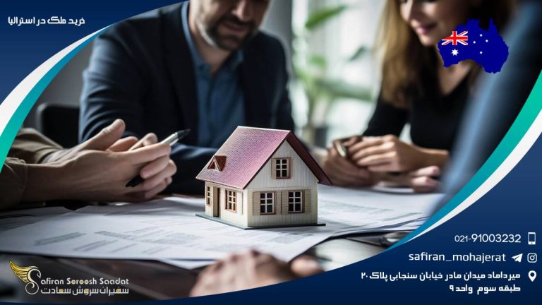 خرید ملک در استرالیا
