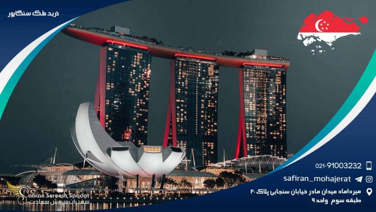 خرید ملک در سنگاپور