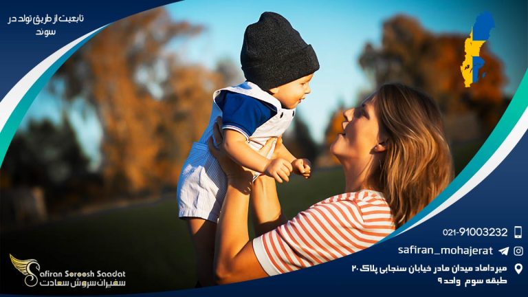 تابعیت از طریق تولد در سوئد