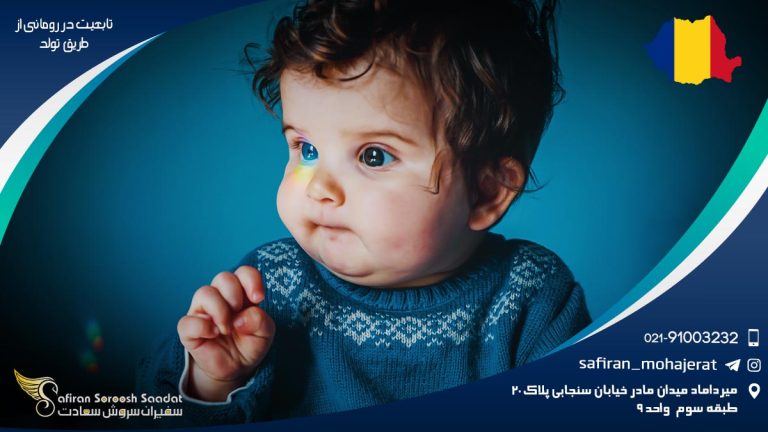 تابعیت در رومانی از طریق تولد