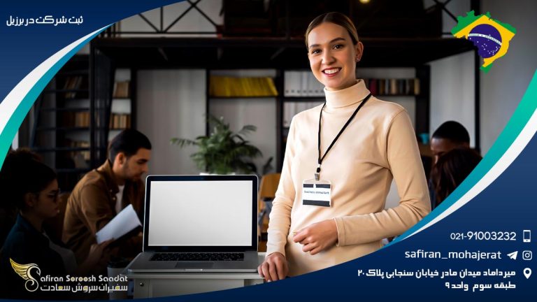 ثبت شرکت در برزیل