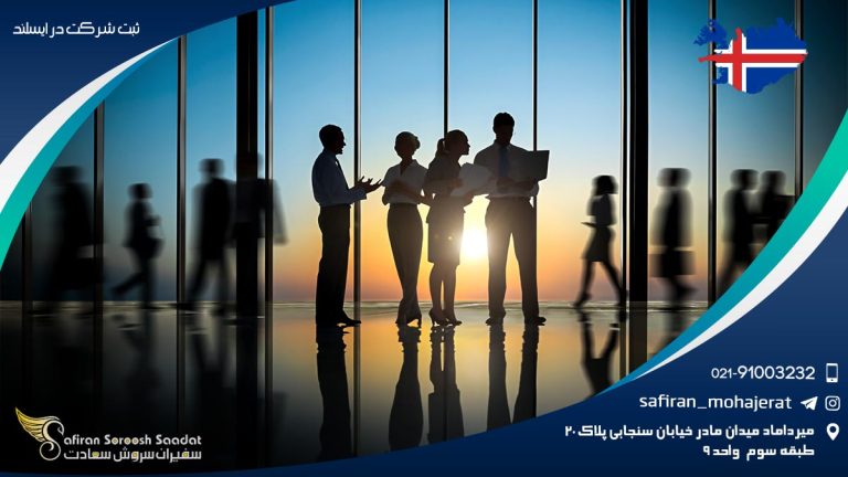 ثبت شرکت در ایسلند