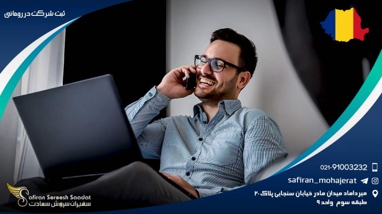 ثبت شرکت در رومانی