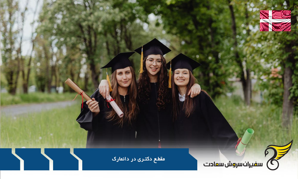شرایط پذیرش مقطع دکتری در دانمارک