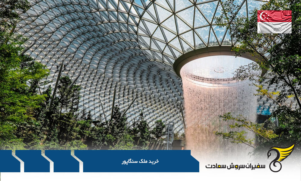شرایط خرید ملک در سنگاپور