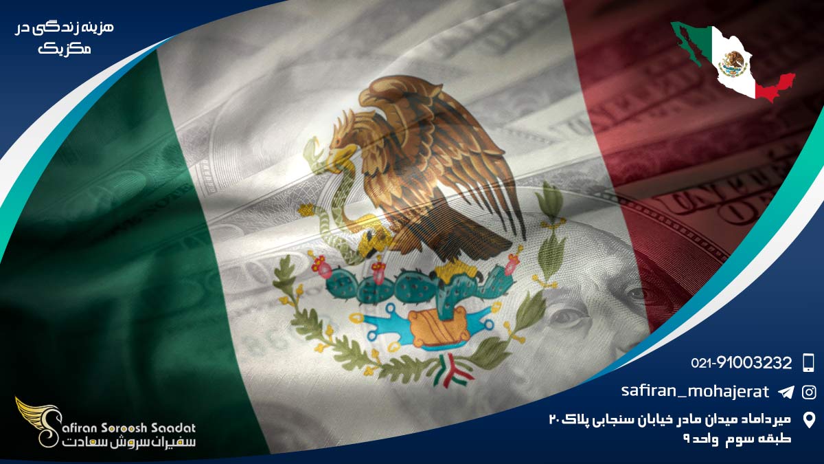 هزینه زندگی در مکزیک