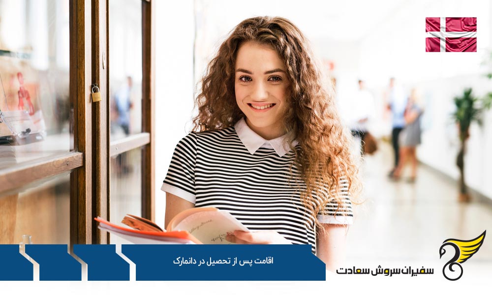مهلت تمدید اقامت پس از تحصیل در دانمارک