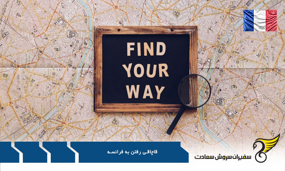 اطلاعات دقیق راجع به قاچاقی رفتن به فرانسه