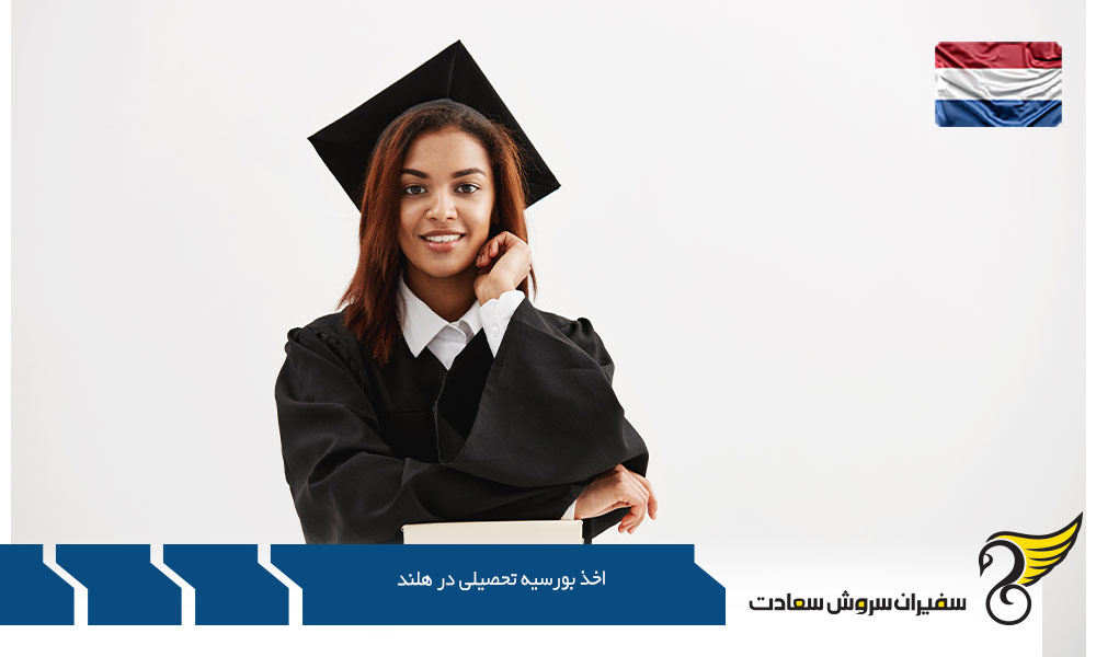 مدارک لازم برای اخذ بورسیه تحصیلی در هلند