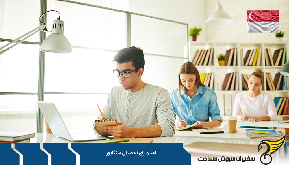 مدارک لازم جهت اخذ ویزای تحصیلی سنگاپور