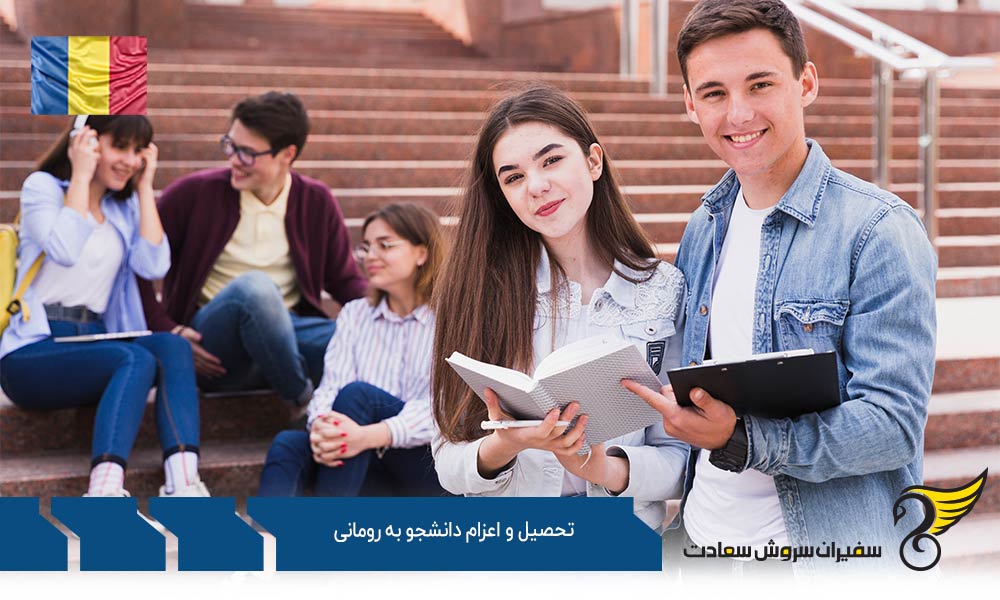 مدارک مورد نیاز برای تحصیل و اعزام دانشجو به رومانی
