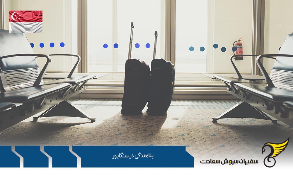 پیمان نامه یا معاهده دوبلین در پناهندگی در سنگاپور