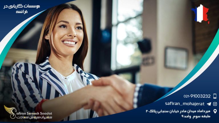 موسسات کاریابی در فرانسه