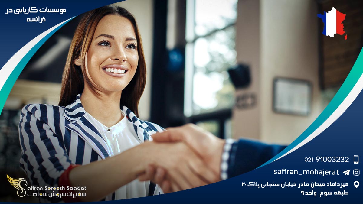 فهرست موسسات کاریابی در فرانسه موسسات کاریابی در فرانسه