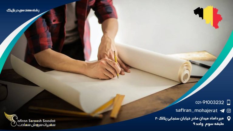 رشته مهندسی در بلژیک