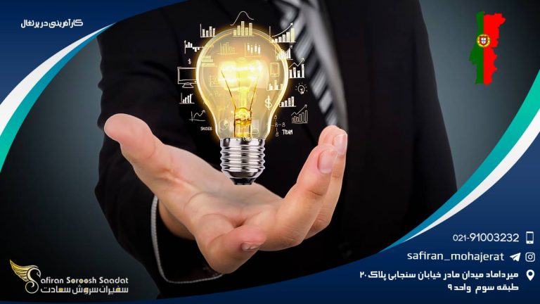 کارآفرینی در پرتغال