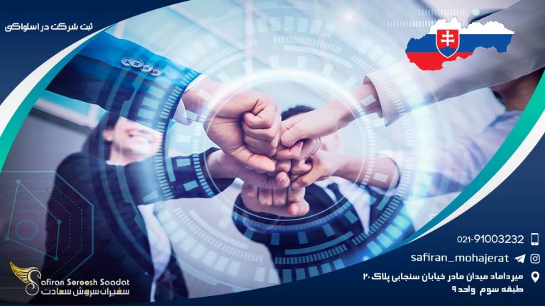 ثبت شرکت در اسلواکی