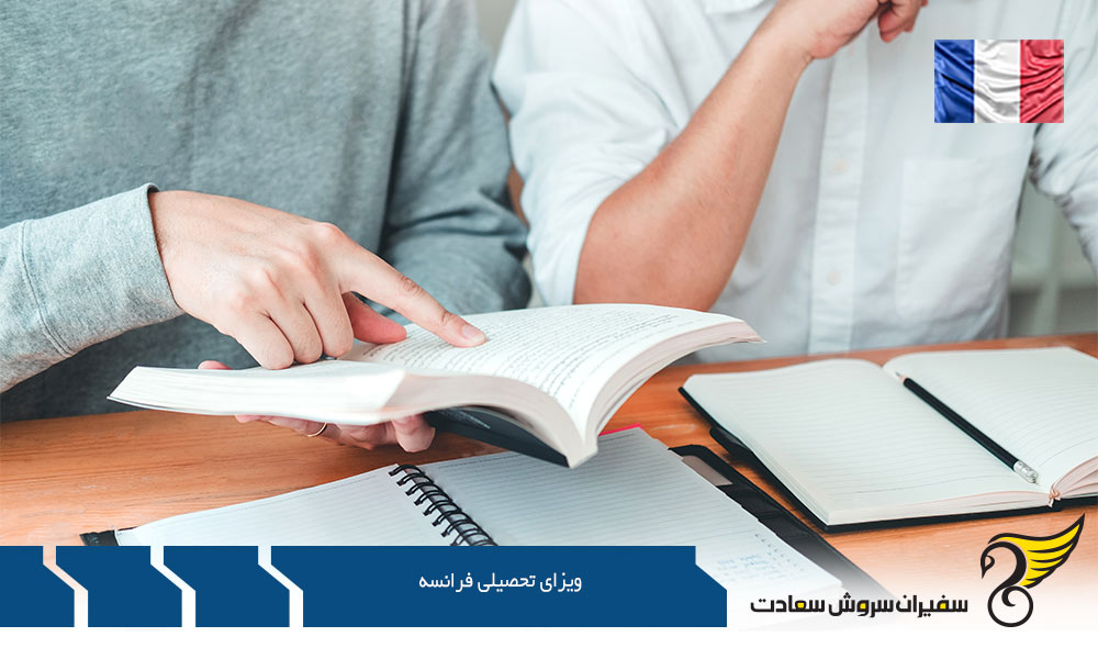 مدارک ویزای تحصیلی فرانسه
