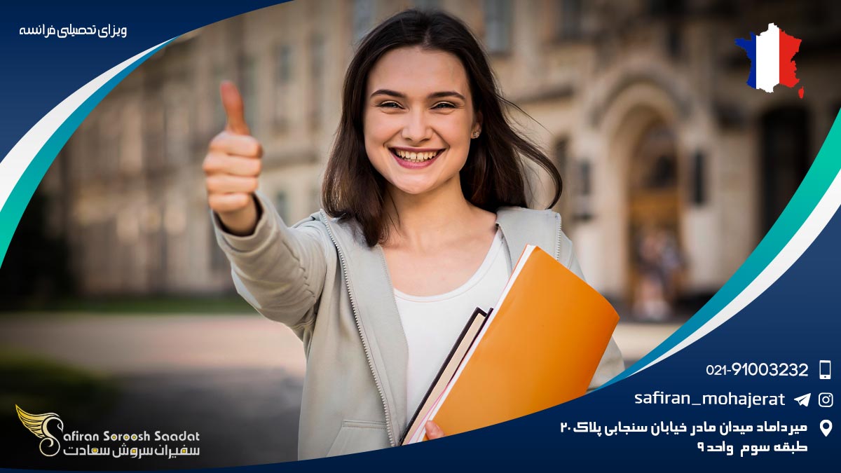 ویزای تحصیلی فرانسه
