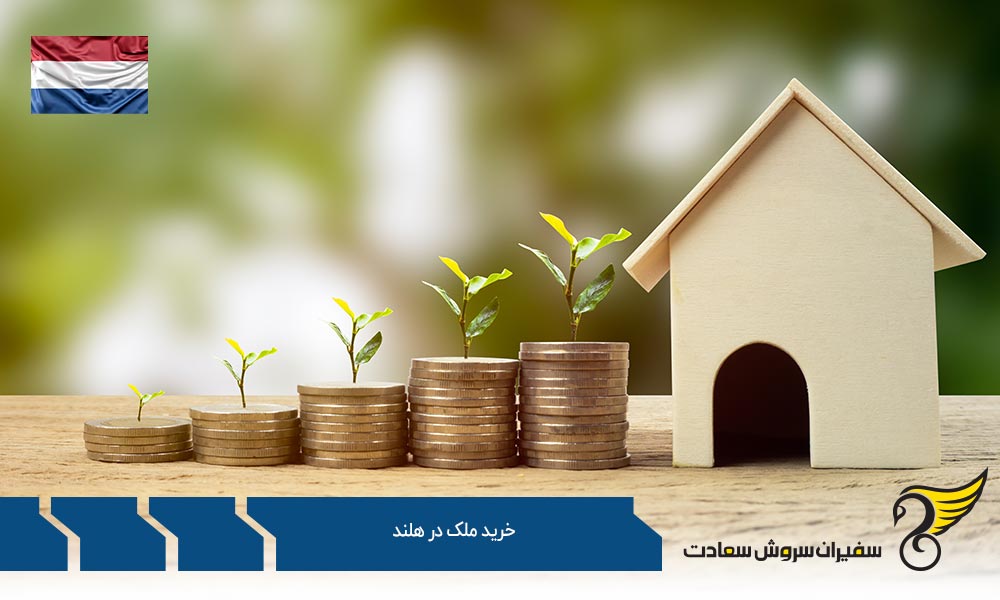 تامین بودجه برای خرید ملک در هلند
