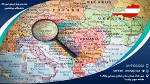 اخذ پذیرش از اتریش با مدرک دانشگاه غیرانتفاعی