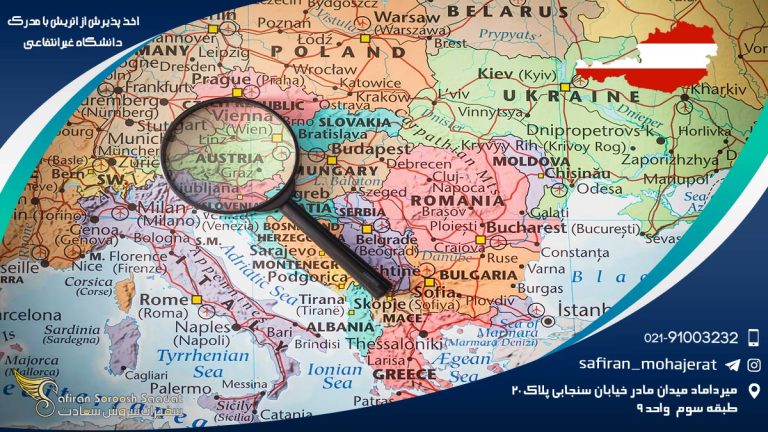 اخذ پذیرش از اتریش با مدرک دانشگاه غیرانتفاعی