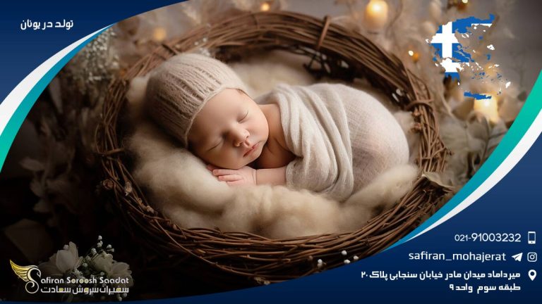 تولد در یونان