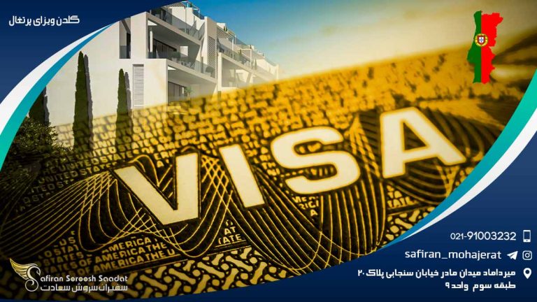 گلدن ویزای پرتغال