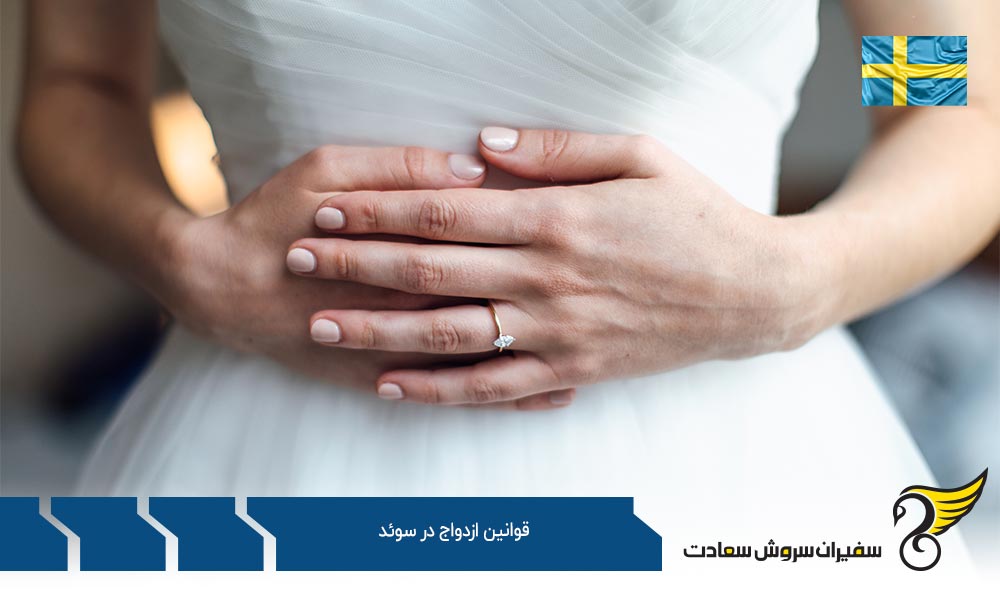 چگونگی قوانین ازدواج در سوئد