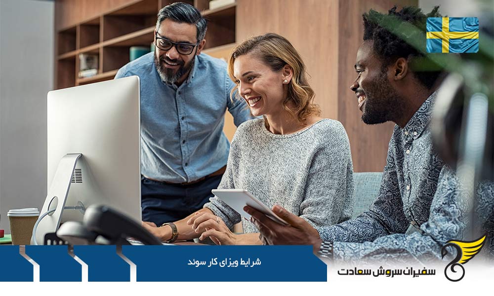 نکات مهم شرایط ویزای کار سوئد
