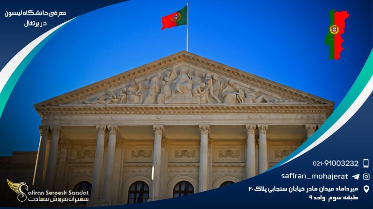 معرفی دانشگاه لیسبون در پرتغال