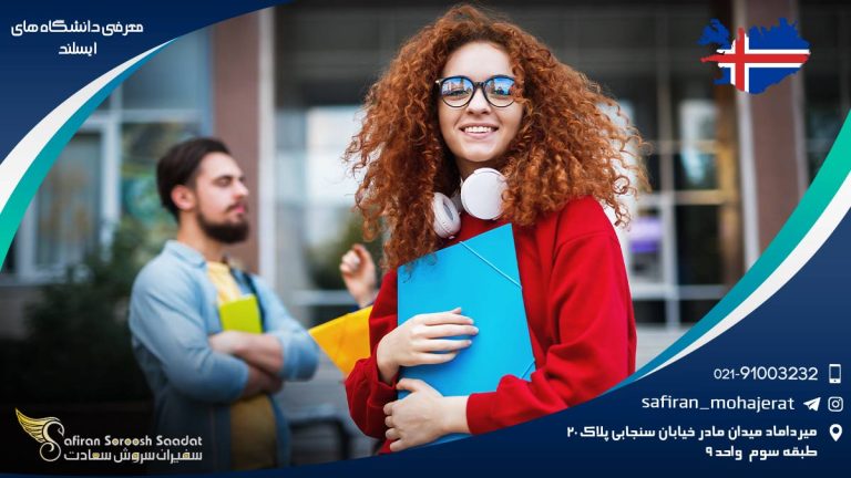 معرفی دانشگاه های ایسلند