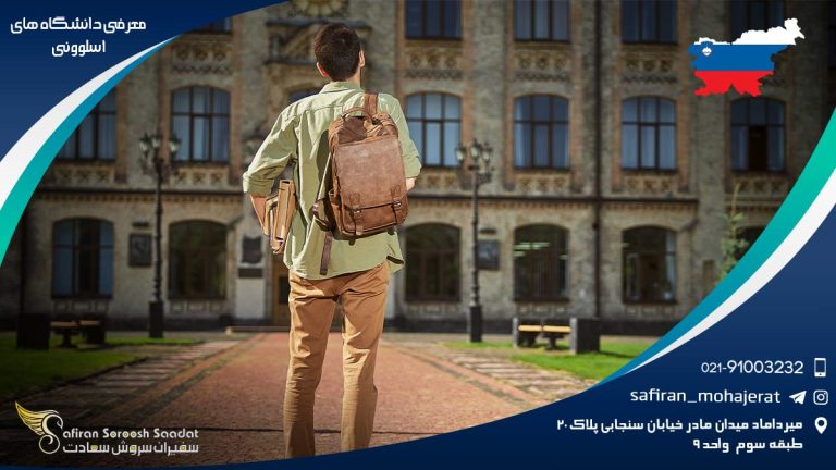معرفی دانشگاه های اسلوونی