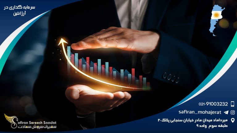 سرمایه گذاری در آرژانتین
