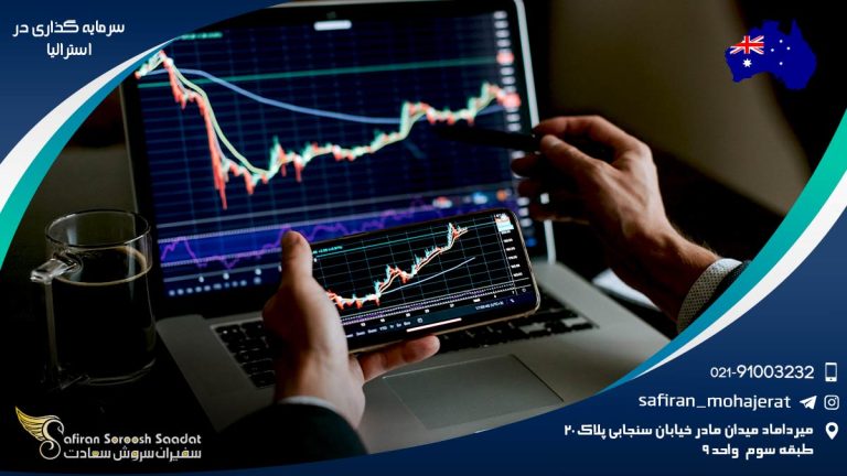 سرمایه گذاری در استرالیا