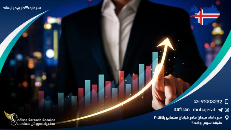سرمایه گذاری در ایسلند