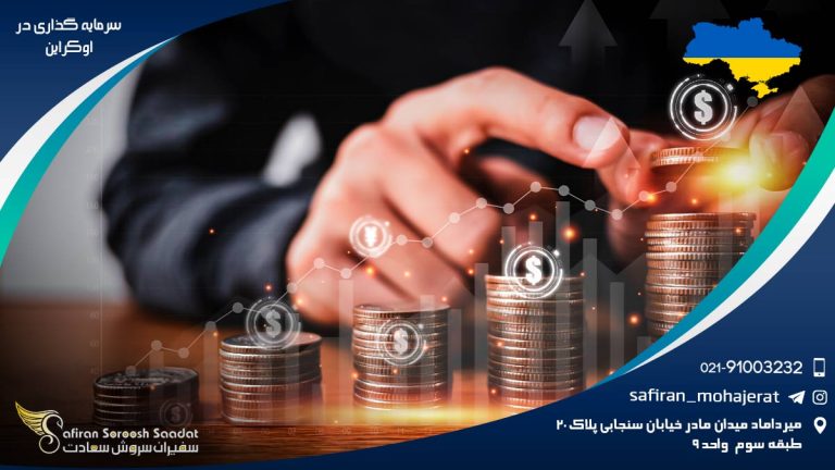 سرمایه گذاری در اوکراین