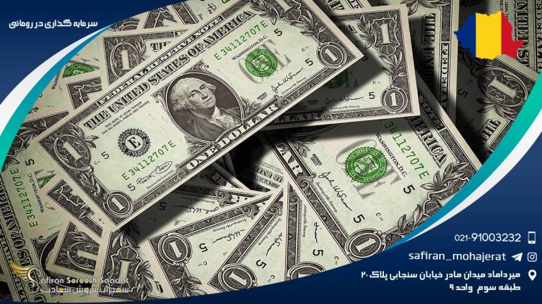 سرمایه گذاری در رومانی