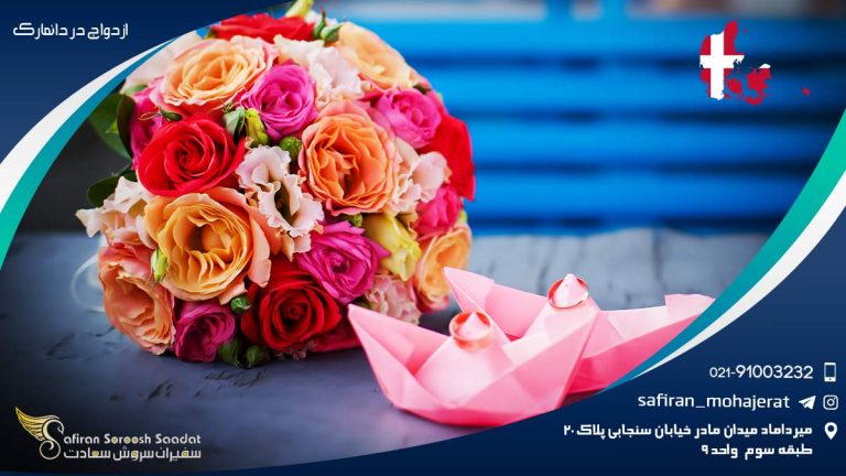 ازدواج در دانمارک