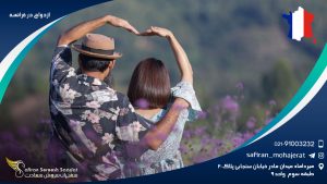 ازدواج در فرانسه